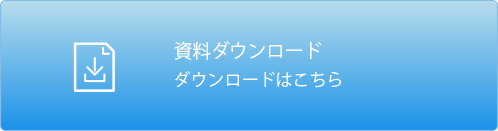 資料ダウンロード