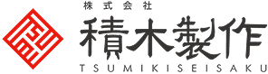 積木製作