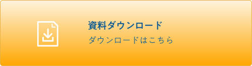 資料ダウンロード