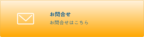 お問合せ