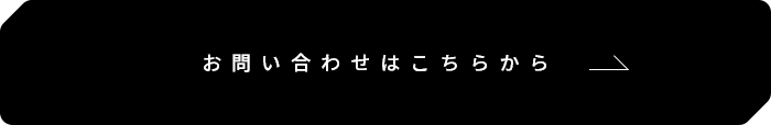 お問い合わせはこちらから