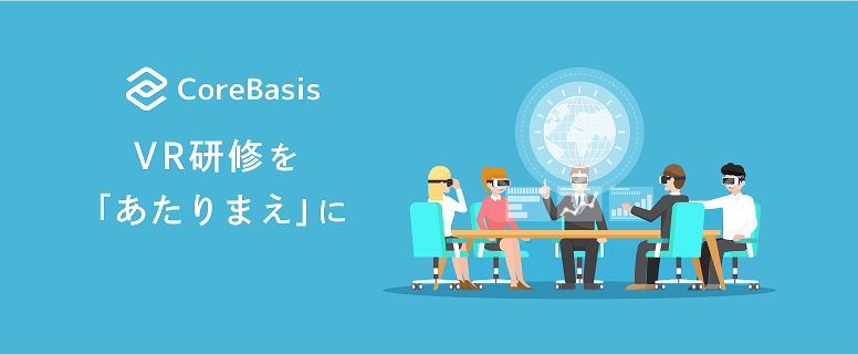 CoreBasis VR研修を「あたりまえ」に