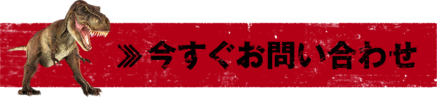 今すぐお問い合わせ