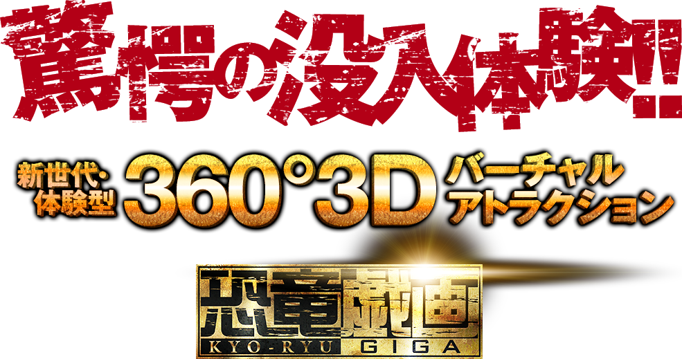 驚愕の没入体験!! 360°3Dバーチャルアトラクション