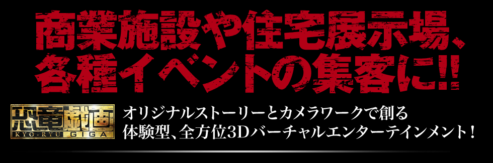  商業施設や住宅展示場、各種イベントの集客に！！