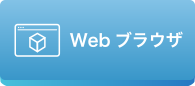 Webブラウザ