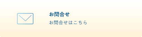 お問合せお問合せはこちら