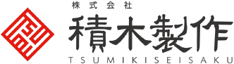株式会社積木製作
