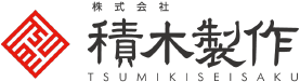 株式会社積木製作