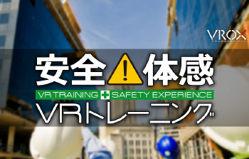 安全体感VRトレーニング　体感装置連動バージョン