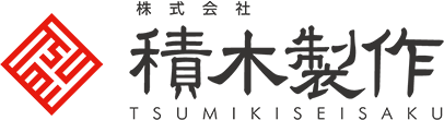 株式会社積木製作