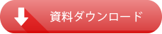 資料ダウンロード