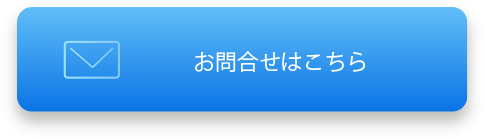 お問合せはこちら